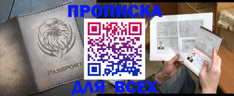 купить прописку в Морозовске